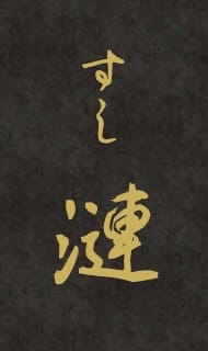 鮨漣